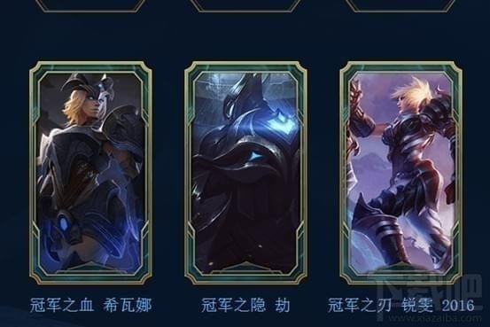 lol赢冠军皮肤及优惠券活动地址 lol冠军皮肤优惠券领取地址