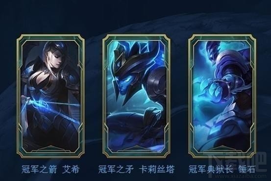 lol赢冠军皮肤及优惠券活动地址 lol冠军皮肤优惠券领取地址