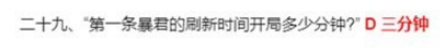 第一条暴君的刷新时间开局多少分钟？王者荣耀夫子的试练答案