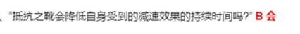抵抗之靴会降低自身受到的减速效果的持续时间吗？王者荣耀夫子的试练答案