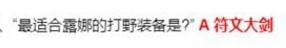 最适合露娜的打野装备是？王者荣耀夫子的试练答案