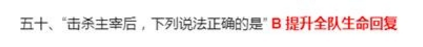 击杀主宰后，下列说法正确的是？王者荣耀夫子的试练答案