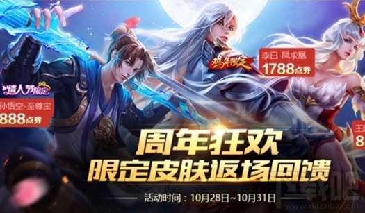 王者荣耀限定皮肤限时返场售卖：截止10月31日