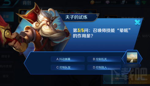 王者荣耀召唤师技能眩晕作用是什么 王者荣耀夫子的试练答案