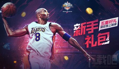 最强NBA新手礼包选哪个 最强NBA新手礼包球星选择攻略