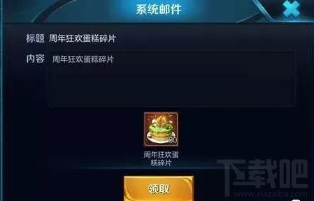 王者荣耀周年预约的蛋糕怎么领取？王者荣耀周年预约的蛋糕在哪？