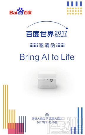 2017百度世界大会邀请函曝光：或将发布重磅AI智能硬件