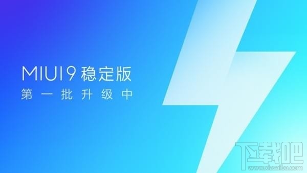 小米miui9稳定版支持哪些手机？miui9稳定版怎么更新？