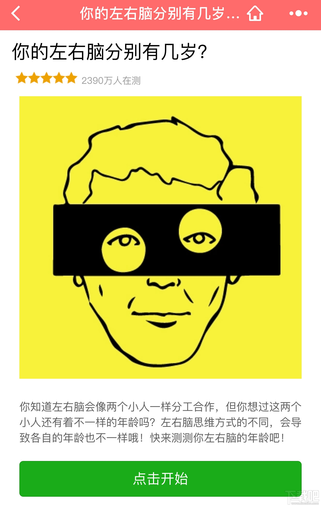 提醒：微信左右脑测试实为窃取用户信息，已被停用！