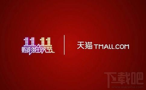 2017天猫双十一正式启动：人类比较大规模商业协同