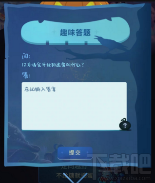 12月将会开放的迷宫叫什么 不思议迷宫11月1日趣味答案