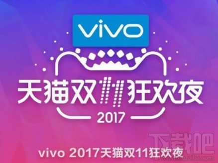 vivo独家冠名天猫双11狂欢夜：强力推出新配色vivo蓝