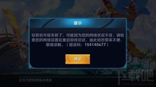 王者荣耀更新失败怎么回事？王者荣耀更新失败怎么办？