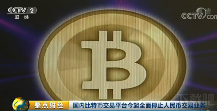 国内比特币交易终结 三大比特币交易平台停止交易 