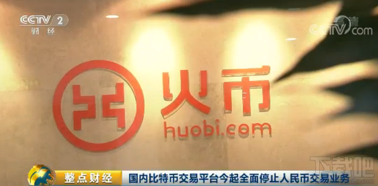 国内比特币交易终结 三大比特币交易平台停止交易 