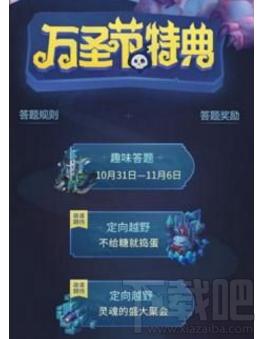 不思议迷宫万圣节趣味答题活动入口 万圣节趣味答题活动介绍