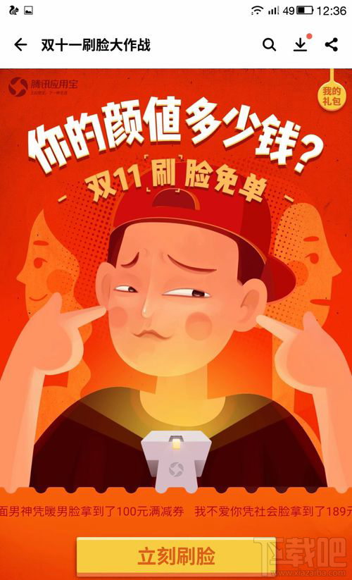 应用宝双11刷脸免单怎么玩？双十一刷脸免单玩法详解