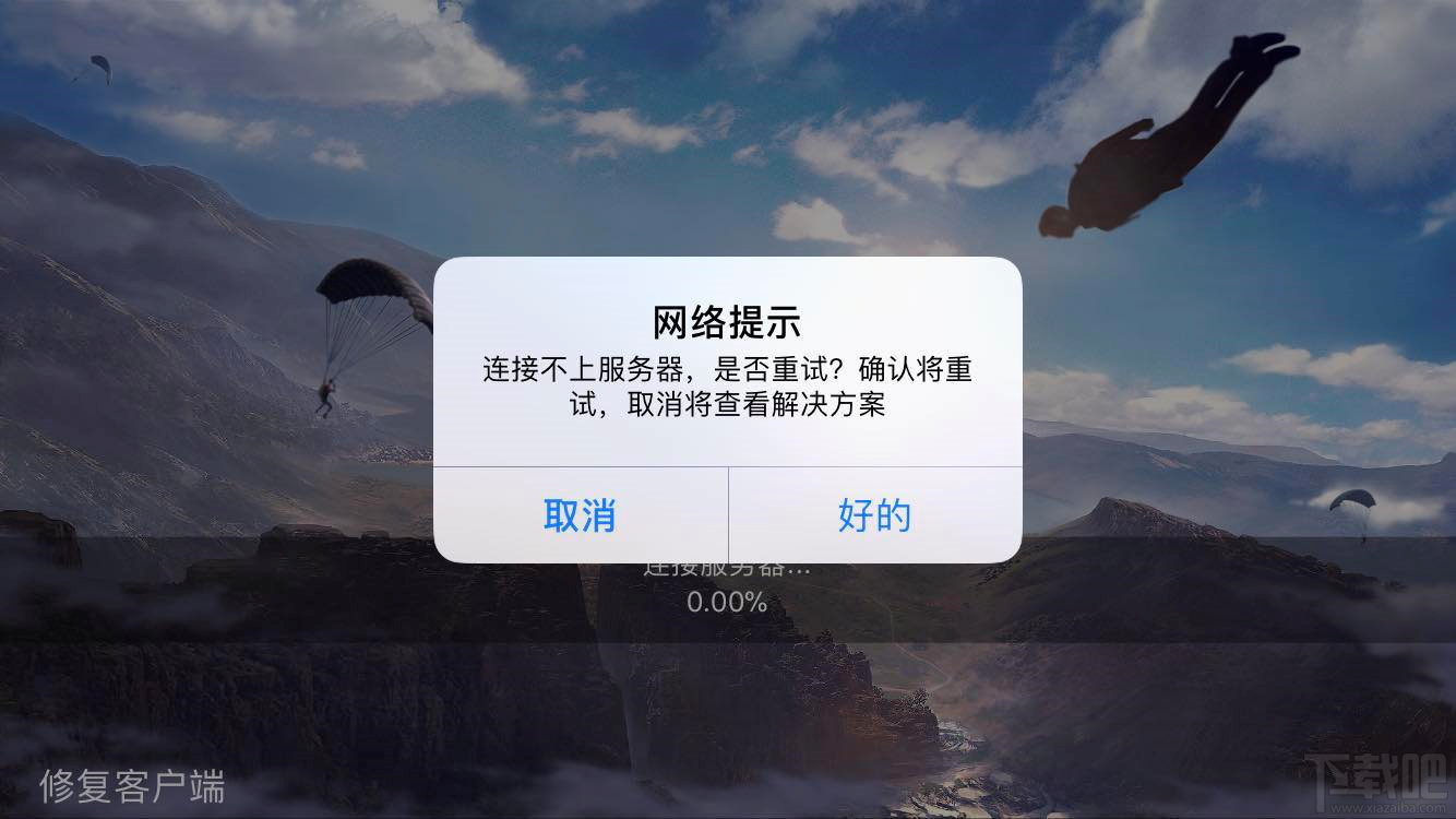 荒野行动连接不上服务器怎么办 荒野行动连接服务器0%解决攻略