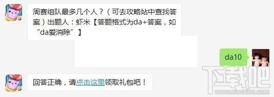周赛组队最多几个人？天天爱消除每日一题答案