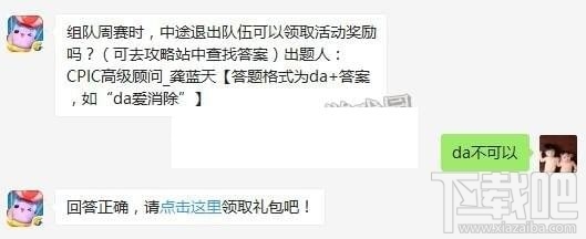 组队周赛时，中途退出队伍可以领取活动奖励吗？天天爱消除每日一题答案