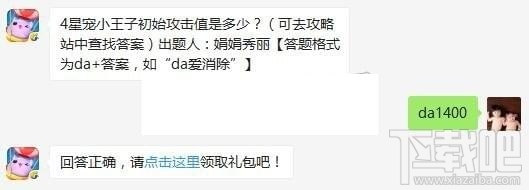 4星宠小王子初始攻击值是多少？天天爱消除每日一题答案