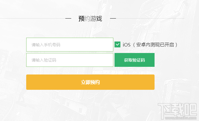 网易荒野行动IOS怎么预约 荒野行动IOS预约流程详解