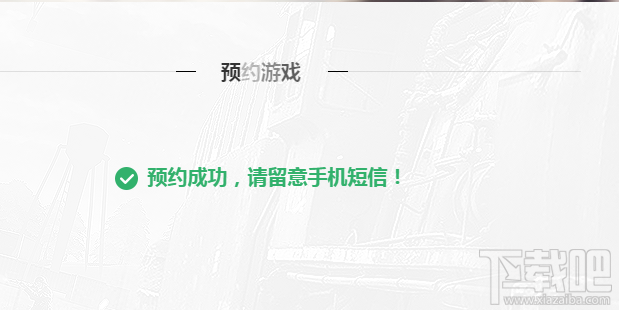 网易荒野行动IOS怎么预约 荒野行动IOS预约流程详解