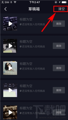 抖音短视频怎么一键清空草稿箱 抖音一键清空草稿箱教程