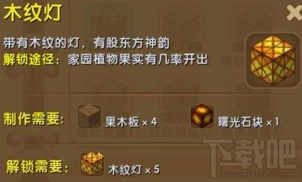 迷你世界木纹灯怎么制作？迷你世界木纹灯获得攻略