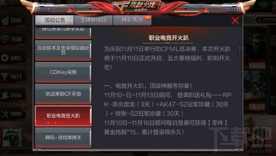 CF手游职业电竞开火趴活动有哪些 cf手游职业电竞开火趴活动详解