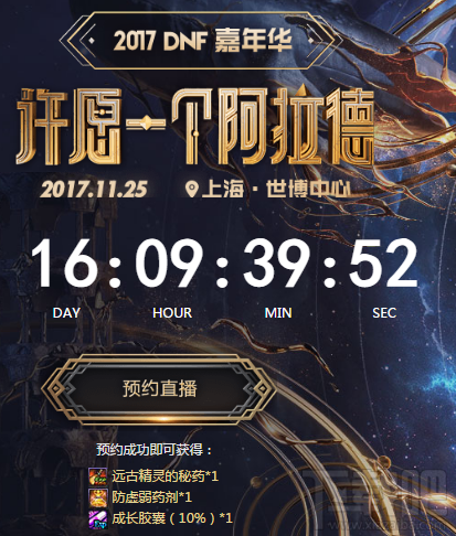 DNF嘉年华预约活动时间 DNF嘉年华预约活动奖励领取地址