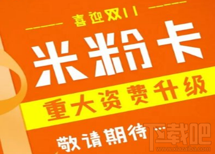 小米米粉卡怎么升级？小米米粉卡升级教程