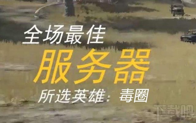 光荣使命毒圈刷新机制有哪些 光荣使命跑毒攻略