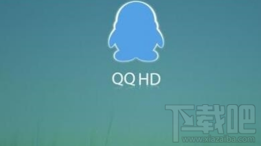 腾讯平板QQ HD5.8.1更新了什么？腾讯平板QQ HD5.8.1更新介绍