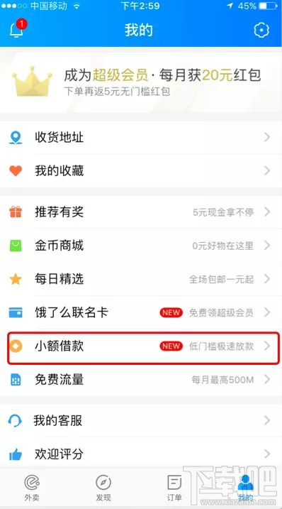 饿了么上线小额借款 饿了么导流变现的手段