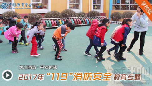 2017年119消防安全教育专题活动参加方式网址详解