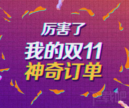 厉害了我的双十一神奇订单怎么生成？我的双十一神奇订单链接