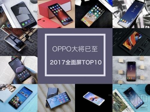 2017全面屏手机TOP10排行榜：华为mate10/oppoR11s皆上榜