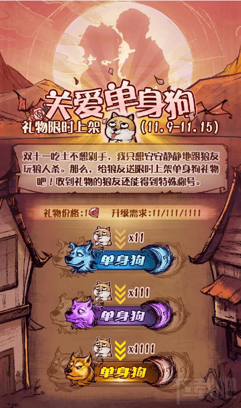 狼人杀双11关爱单身狗活动奖励是什么？狼人杀双11活动介绍