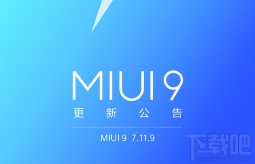MIUI9 7.11.9更新了什么？MIUI9 7.11.9更新介绍