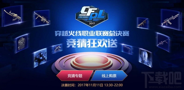 CFPLS11总决赛有奖竞猜奖励领取地址 CFPLS11总决赛竞猜活动介绍