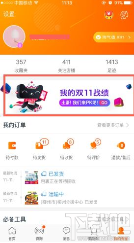 淘宝2017我的双11战绩怎么看 淘宝2017我的双11战绩查看教程