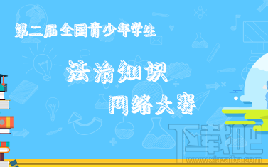 2017全民法律知识竞赛地址在哪里  全民法律知识竞赛答案详解