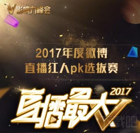 2017v影响力峰会直播在哪看？2017v影响力峰会视频直播地址