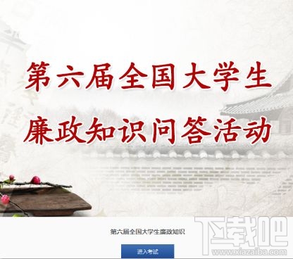 2017第六届全国大学生廉政知识问答活动入口是什么