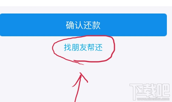 支付宝花呗怎么找朋友帮还？支付宝花呗找朋友帮还入口介绍