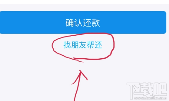 支付宝花呗找朋友帮还图文教程 支付宝花呗找朋友帮还操作方法
