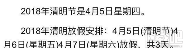 2018年清明节放假几天？2018年清明节怎么放假？