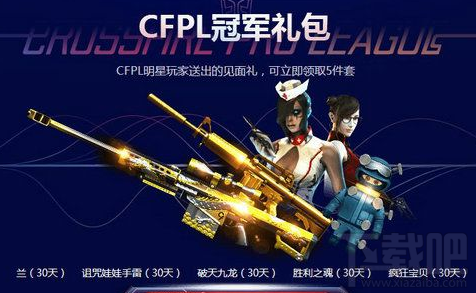 2017CFPL冠军带你玩活动奖励领取地址 时间截止11月30日