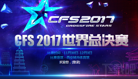 CFS2017总决赛门票预购活动地址 CFS2017总决赛门票预购活动介绍